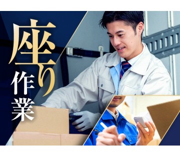【夜勤♪半導体の微鏡検査／OP】土日祝休み！人気の座り作業★雰囲...