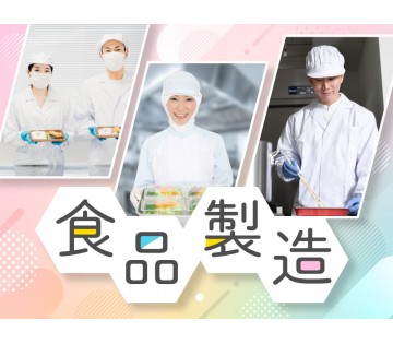 【未経験OK♪】人気の日勤☆日勤専属！和洋菓子のトッピング・包装など