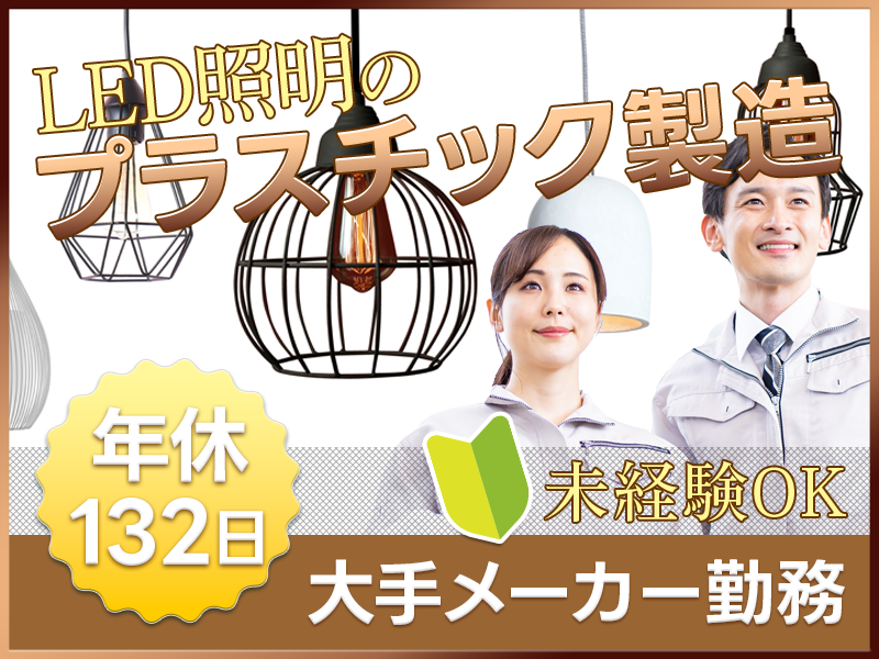 LED照明のプラスチック部品製造★大手メーカー勤務！土日祝休み×...