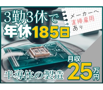 年休185日！半導体の製造・検査！キレイなクリーンルーム作業◎残...