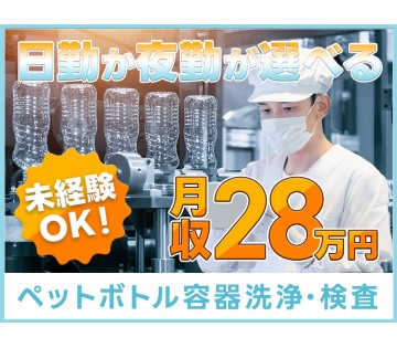  ＜福知山市＞高収入！月収28万円可★ペットボトル容器の洗浄・検査◎日勤か夜勤が選べる♪未経験歓迎☆【履歴書不要☆オンライン面接OK】【入社キャンペーン実施中！】