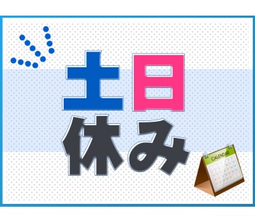 アルバイトイメージ画像
