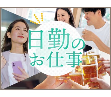 アルバイトイメージ画像