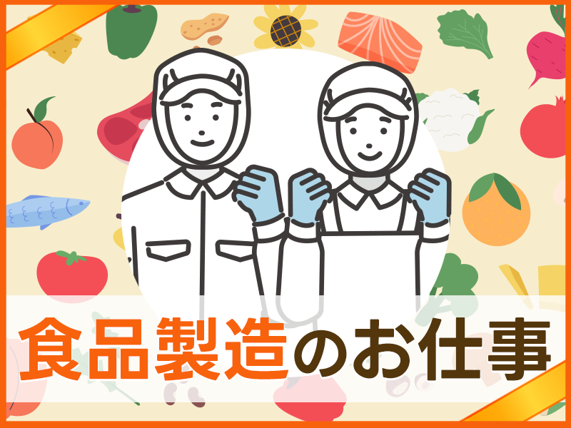 未経験者大歓迎！工場デビューにおすすめの食品工場でみんな大好きハ...