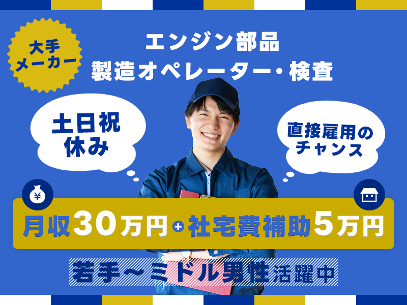 【土日祝休み】年休130日×月収30万円可！自動車部品の加工や検...