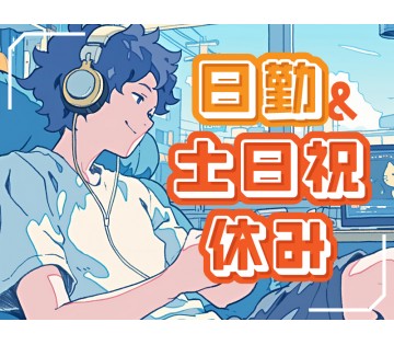 アルバイトイメージ画像