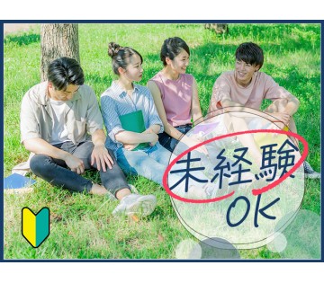 カンタン作業＆未経験OK♪！人気の日勤！土日休み＆GWなどの長期...