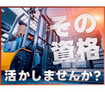 【資格が活かせる◎】フォークリフトでの荷受け作業！日勤＆土日休み...