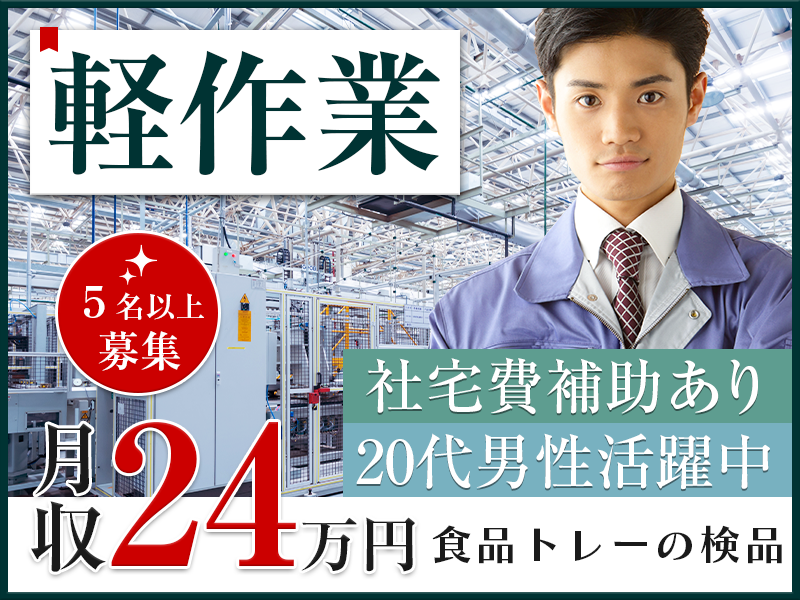 5名以上募集★軽作業！月収24万円可＆日払いOK☆お惣菜パックな...