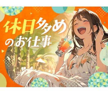 アルバイトイメージ画像