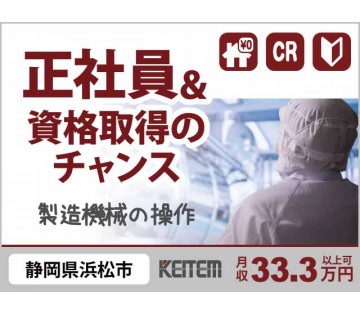 株式会社日本ケイテム(静岡県浜松市/天竜川駅/建築・土木・設備)_1