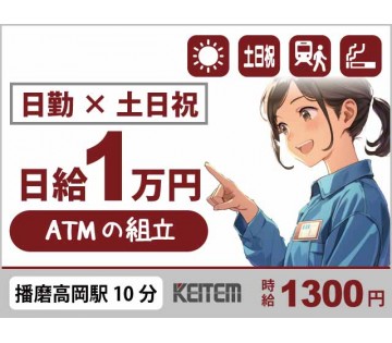 ATMの組立・検査のお仕事／駅チカ／残業なし／日給1万円
