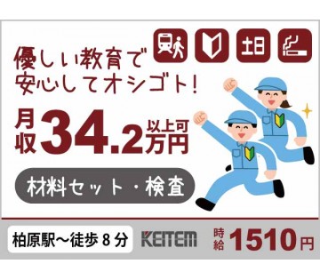 材料セット・検査のお仕事／教育充実／土日休み／月収34.2万円
