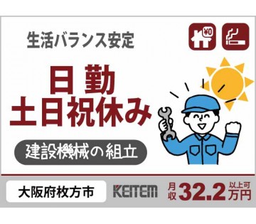 株式会社日本ケイテム(大阪府枚方市/宮之阪駅/建築・土木・設備)_1