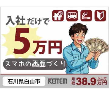 株式会社日本ケイテム(石川県白山市/松任駅/建築・土木・設備)_1