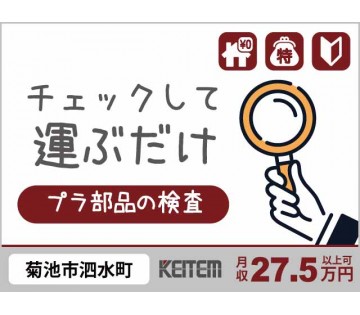 株式会社日本ケイテム(熊本県菊池市/肥後大津駅/配送・配達ドライバー)_1