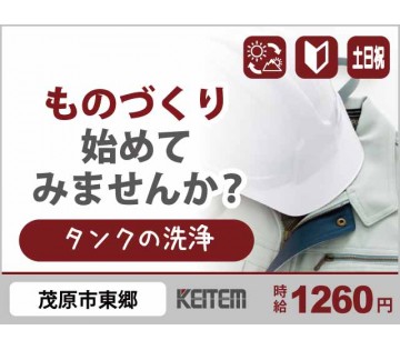 株式会社日本ケイテム(千葉県茂原市/新茂原駅/建築・土木・設備)_1