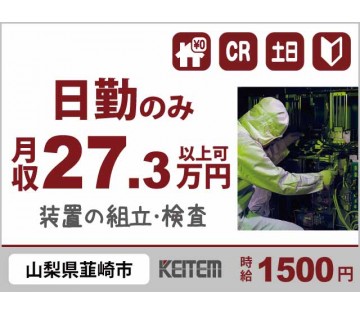 株式会社日本ケイテム(山梨県韮崎市/新府駅/建築・土木・設備)_1