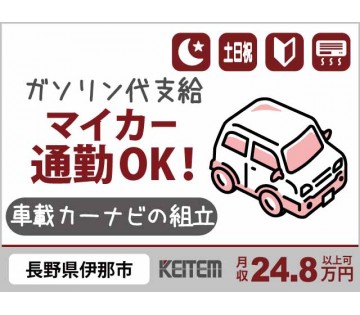 株式会社日本ケイテム(長野県伊那市/伊那市駅/建築・土木・設備)_1