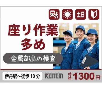 株式会社日本ケイテムのアルバイト情報