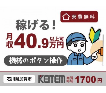 部品加工の機械ボタン操作・検品のお仕事／寮費無料／未経験OK／月...