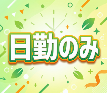 アルバイトイメージ画像