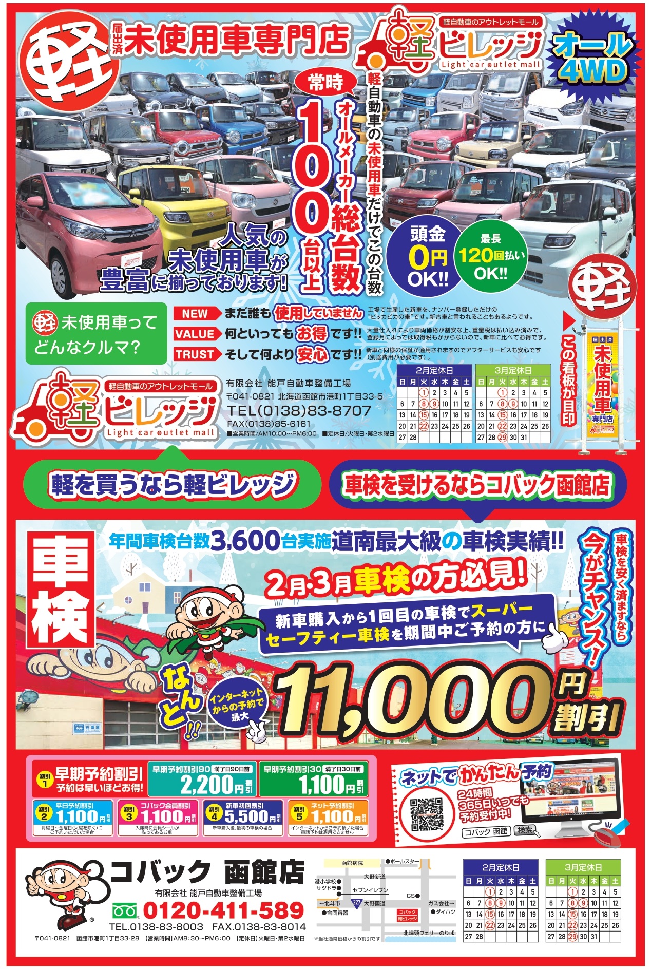 函館市の格安車検専門店 車検のコバック函館店