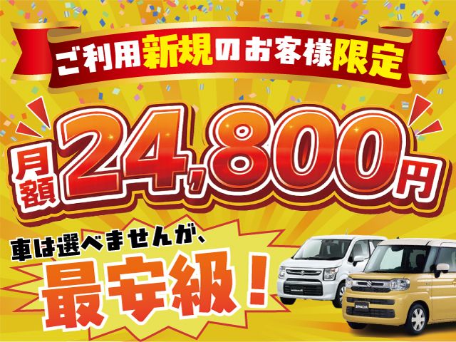 ご利用新規のお客様限定目玉車両　24,800円/月　詳細はお問い合わせから！