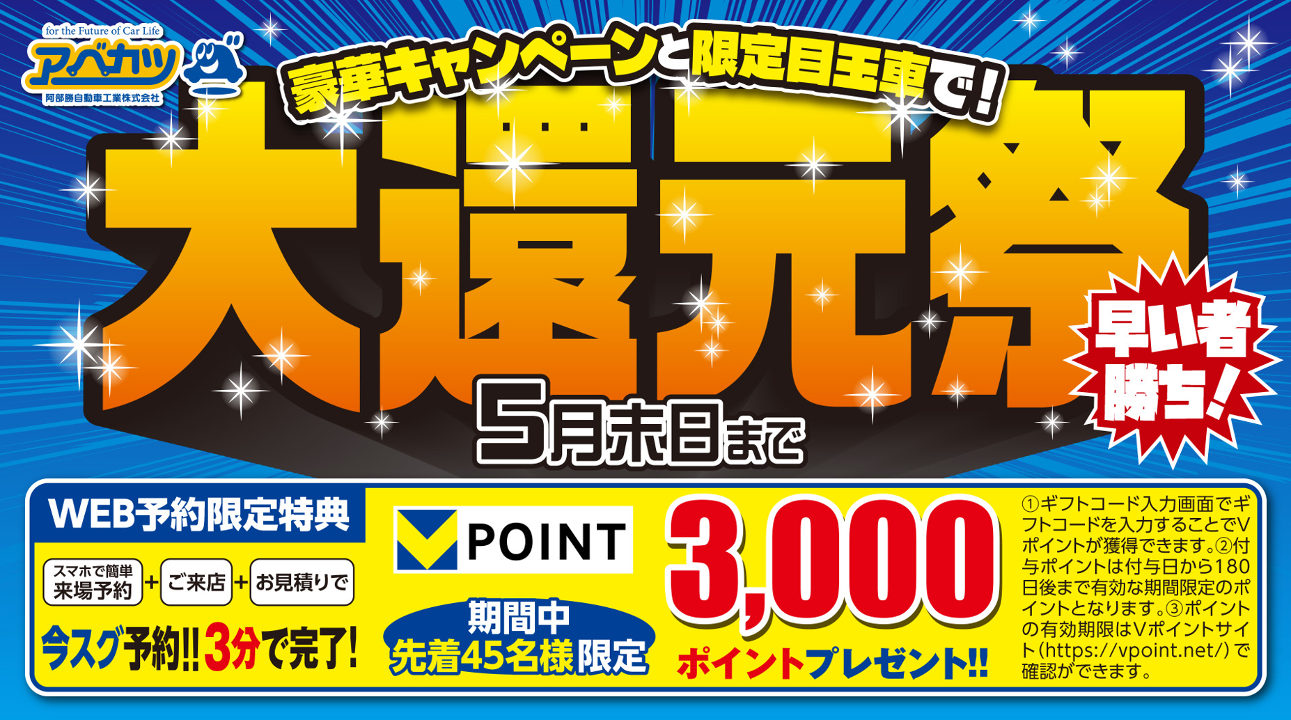 【5月末日まで】早い者勝ち！アベカツ「大還元祭」開催中！