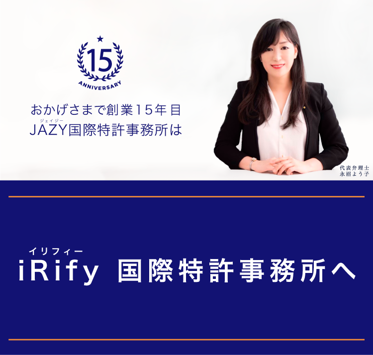 おかげさまで創業15年目 iRify特許事務所