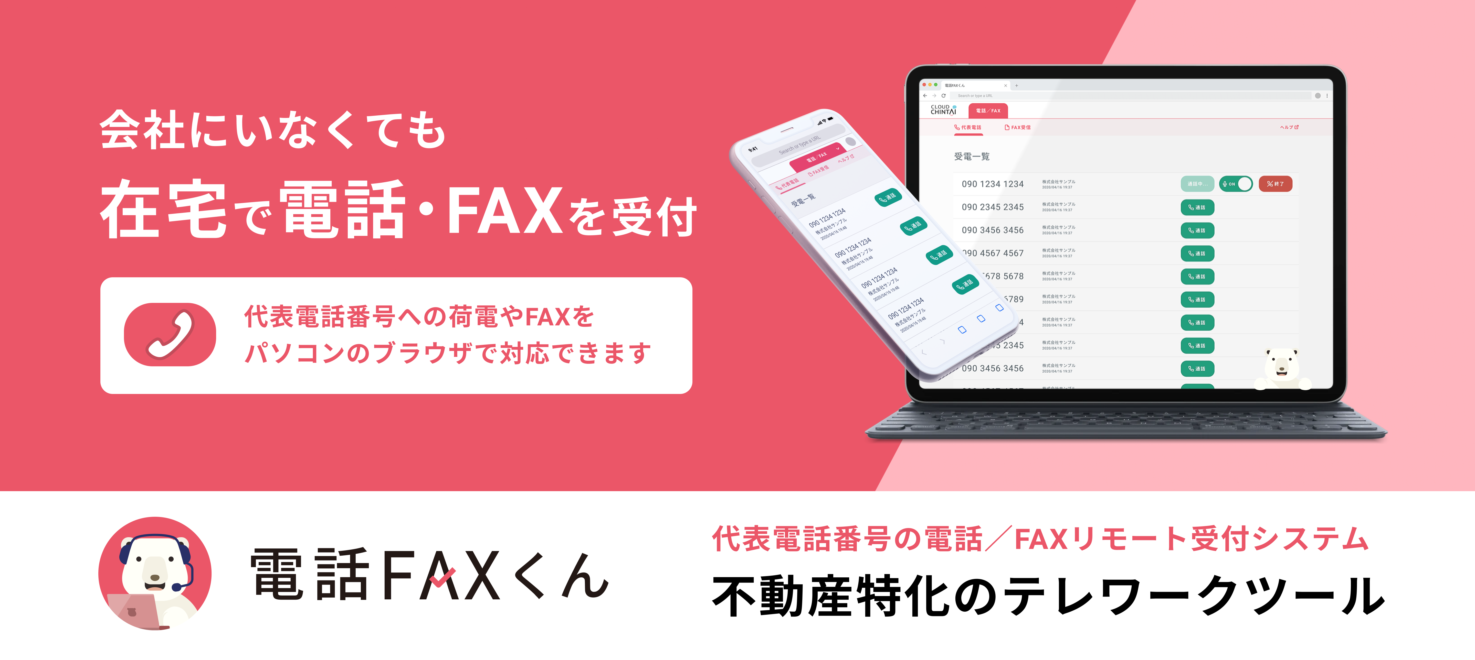 在宅勤務中に会社への電話 Faxを受けられる 電話faxくん 販売