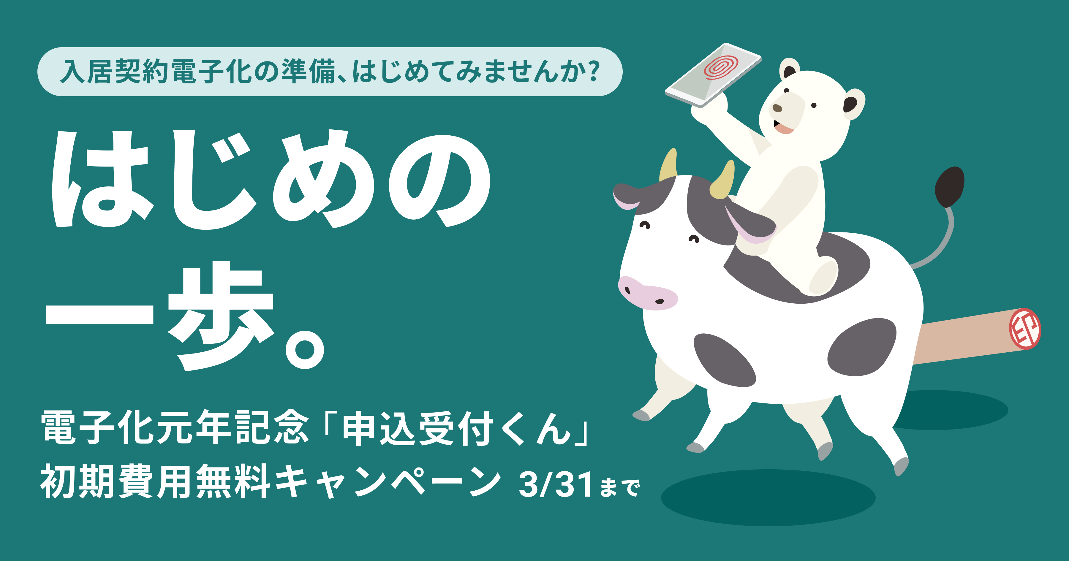 電子化元年記念 「申込受付くん」初期費用無料キャンペーンを実施