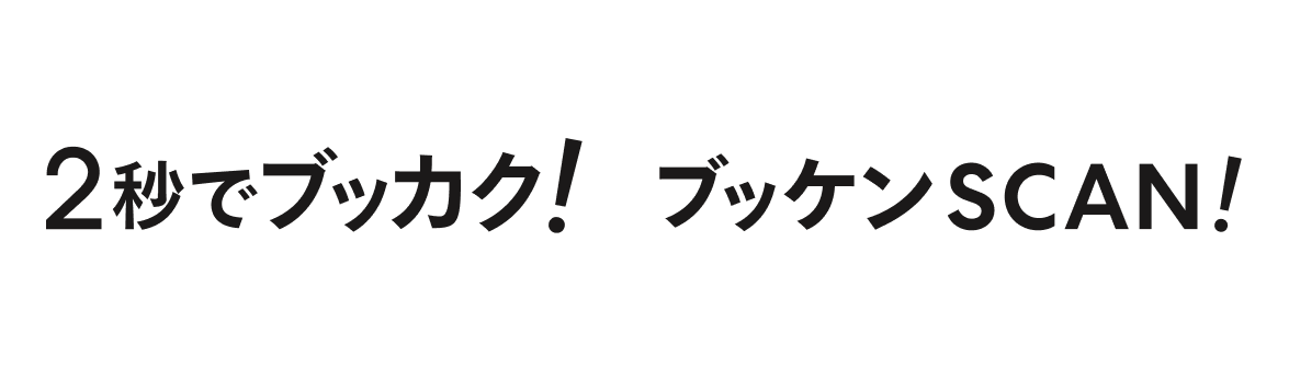 「2秒でブッカク!」「ブッケンSCAN!」がイタンジへ事業移管