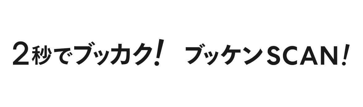 「2秒でブッカク！」「ブッケンSCAN！」がイタンジへ事業移管