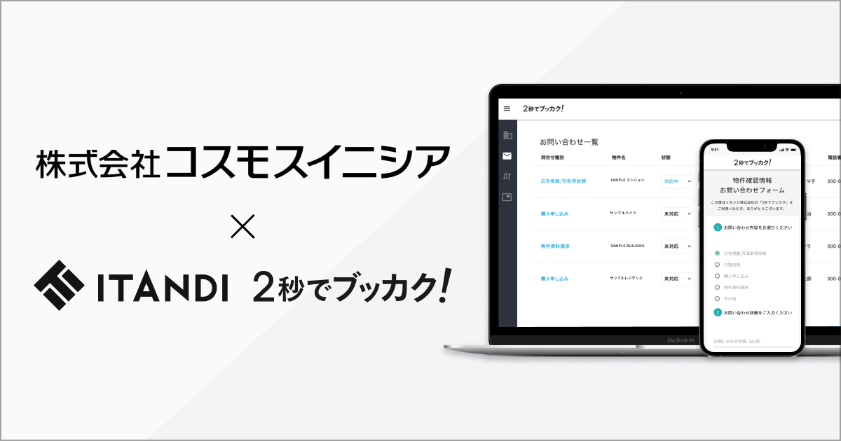 ニュース一覧 イタンジ株式会社