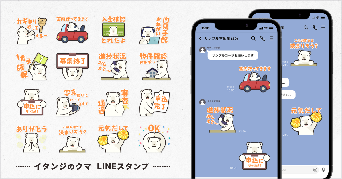 不動産会社の社内コミュニケーション用「イタンジのクマ」 LINEスタンプ販売開始!