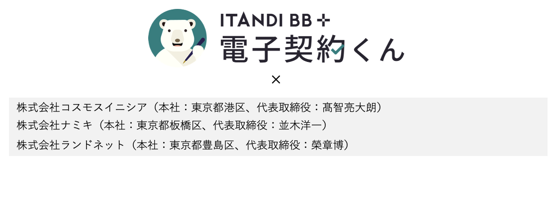 7月度、イタンジ「電子契約くん」コスモスイニシア、ナミキ、ランドネット、他数十社に導入