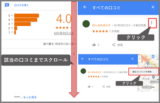 Googleマップで嫌がらせの口コミが発生 グーグルに報告しても削除されない こんな場合の対処方法を解説 店舗ビジネスに役立つ 口コミラボ 特選コラム ネットショップ担当者フォーラム