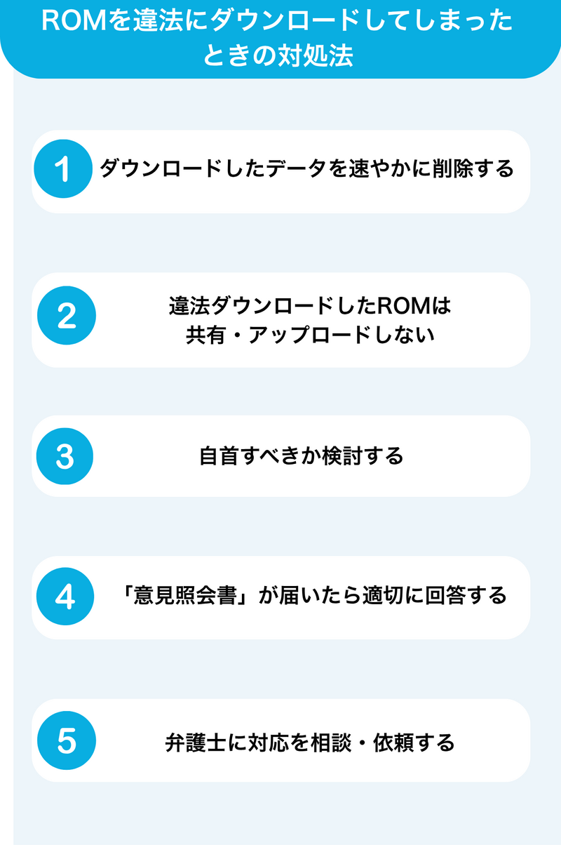 ROMを違法にダウンロードしてしまったときの対処法