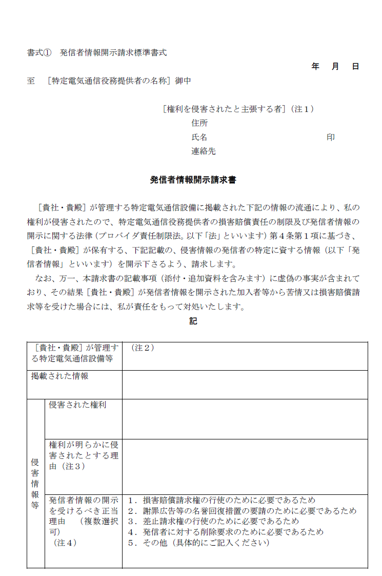 発信者情報開示請求書