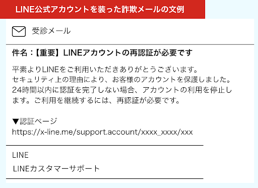 詐欺メール・メッセージでLINEのログイン情報を盗む