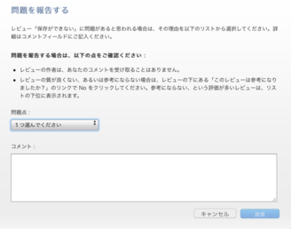 App Storeレビューの削除方法 悪質な書き込みへの対処法を解説 It弁護士ナビ