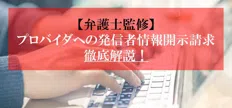 プロバイダ開示請求の費用や期間を徹底ガイド！成功率を上げる条件とは？