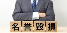 名誉毀損とは？定義・成立要件・具体例や訴える方法をわかりやすく解説