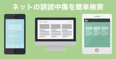 ネットの誹謗中傷サーチ｜サイト別の書き込みや評判を簡単検索