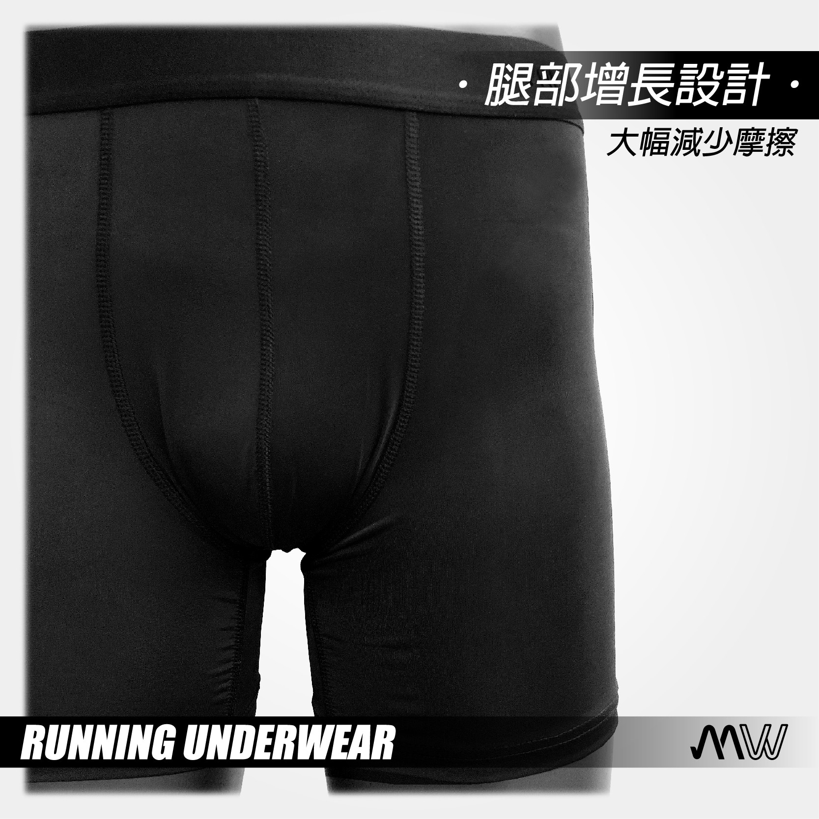Mw MW 冰絲防磨運動內褲 黑 男 - 馬拉松世界
