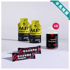 組合包 半馬