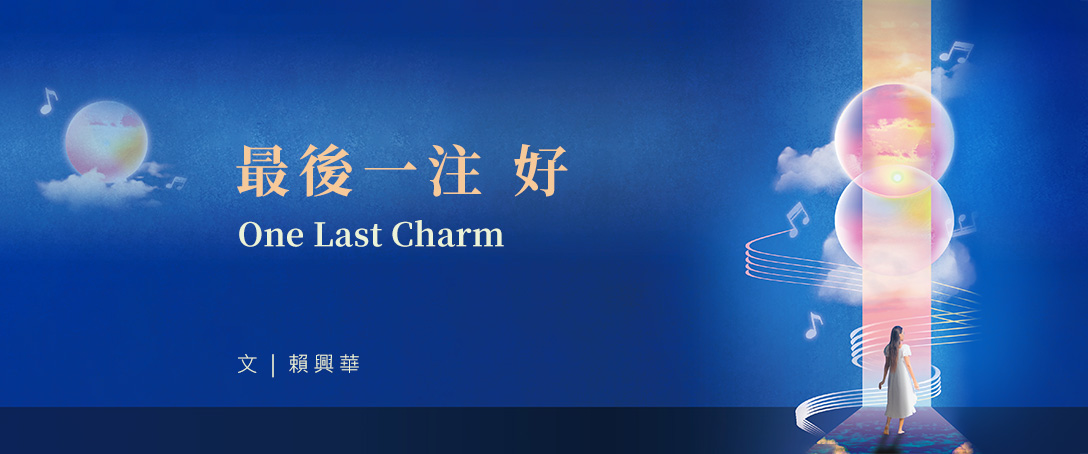 最後一注 好 One Last Charm