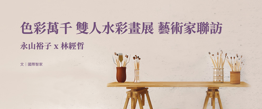 色彩萬千 雙人水彩畫展