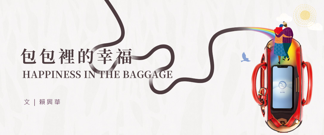 包包裡的幸福 Happiness in the Baggage